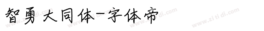 智勇大同体字体转换