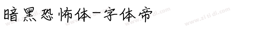 暗黑恐怖体字体转换