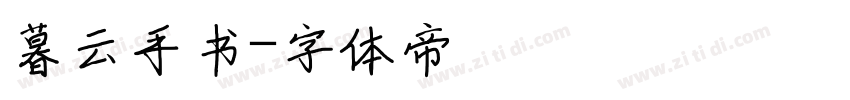 暮云手书字体转换