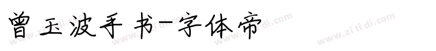 曾玉波手书字体转换
