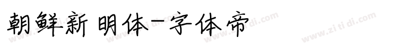 朝鲜新明体字体转换