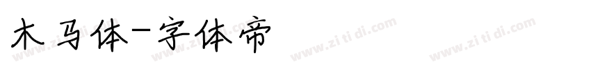 木马体字体转换