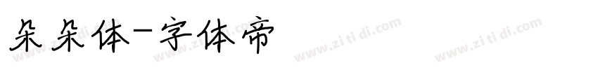 朵朵体字体转换
