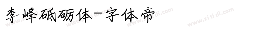 李峰砥砺体字体转换