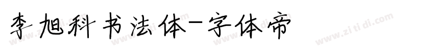 李旭科书法体字体转换