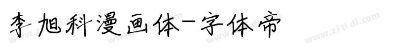 李旭科漫画体字体转换