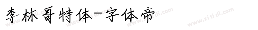 李林哥特体字体转换