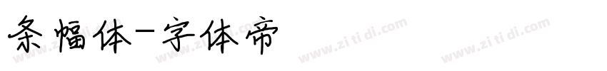 条幅体字体转换