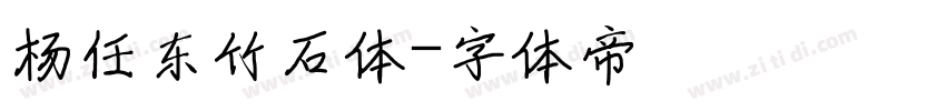 杨任东竹石体字体转换
