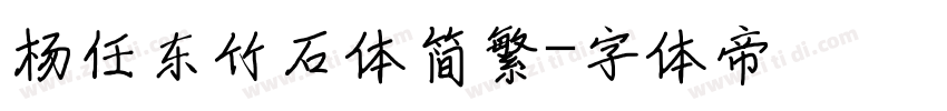 杨任东竹石体简繁字体转换