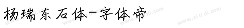 杨瑞东石体字体转换