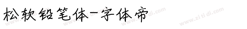 松软铅笔体字体转换