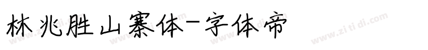 林兆胜山寨体字体转换