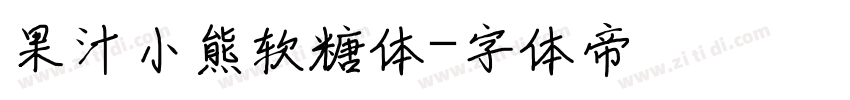 果汁小熊软糖体字体转换
