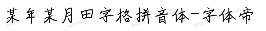 某年某月田字格拼音体字体转换
