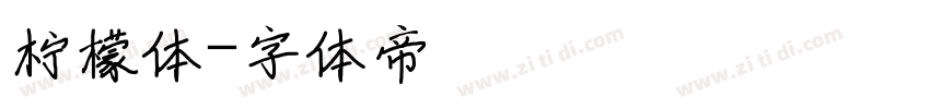 柠檬体字体转换