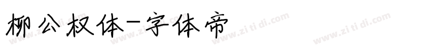 柳公权体字体转换