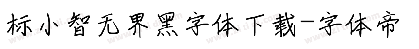 标小智无界黑字体下载字体转换