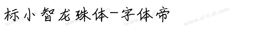 标小智龙珠体字体转换