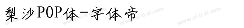梨沙POP体字体转换