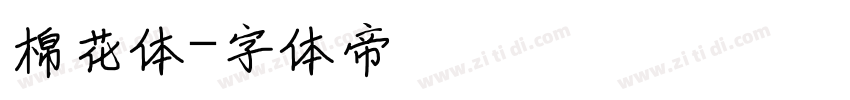 棉花体字体转换
