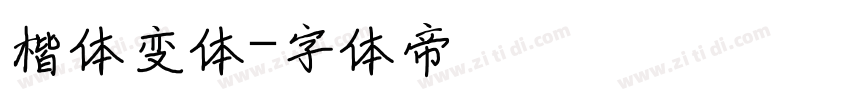 楷体变体字体转换