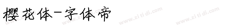 樱花体字体转换