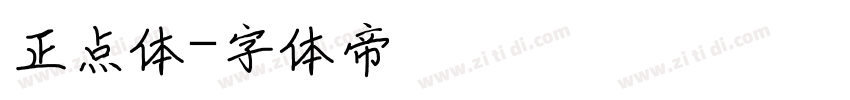 正点体字体转换
