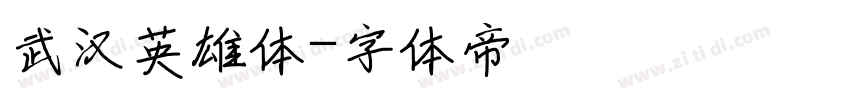 武汉英雄体字体转换