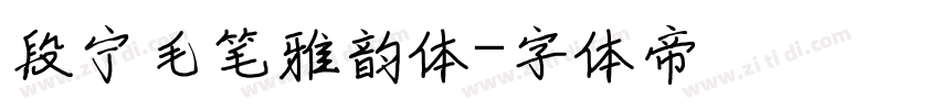 段宁毛笔雅韵体字体转换
