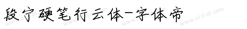 段宁硬笔行云体字体转换