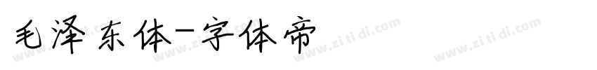 毛泽东体字体转换