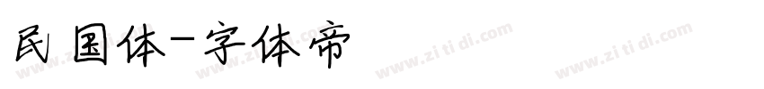 民国体字体转换