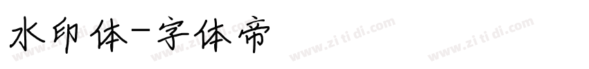 水印体字体转换