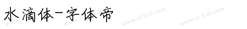 水滴体字体转换