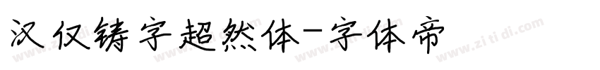 汉仅铸字超然体字体转换