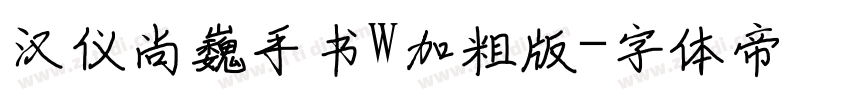 汉仪尚巍手书W加粗版字体转换