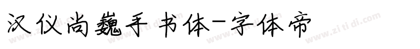 汉仪尚巍手书体字体转换