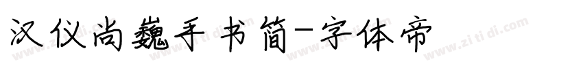汉仪尚巍手书简字体转换