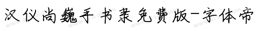 汉仪尚巍手书隶免费版字体转换