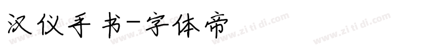 汉仪手书字体转换