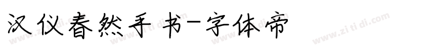 汉仪春然手书字体转换