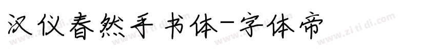 汉仪春然手书体字体转换