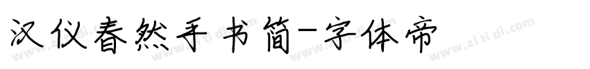 汉仪春然手书简字体转换