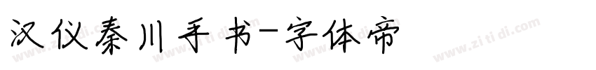 汉仪秦川手书字体转换