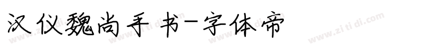 汉仪魏尚手书字体转换