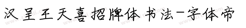 汉呈王天喜招牌体书法字体转换