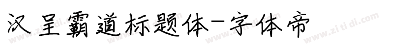 汉呈霸道标题体字体转换