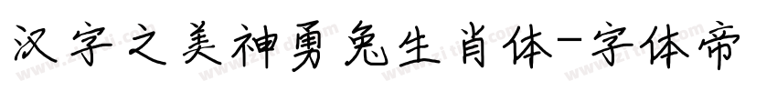 汉字之美神勇兔生肖体字体转换