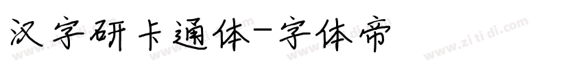 汉字研卡通体字体转换